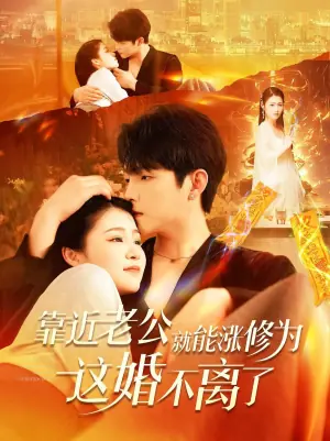 靠近老公就能涨修为这婚不离了海报
