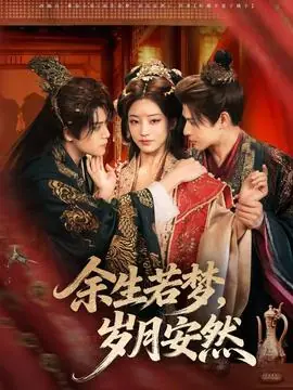 余生若梦,岁月安然海报