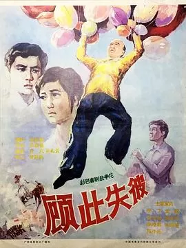 顾此失彼[电影解说]海报