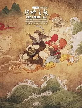 河神之鼓[电影解说]海报