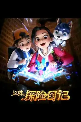 赵琳的探险日记海报