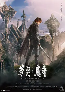 牙狼:苍哭的魔龙[电影解说]海报