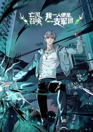 亡灵召唤,我一人便是一支军队动态漫画海报