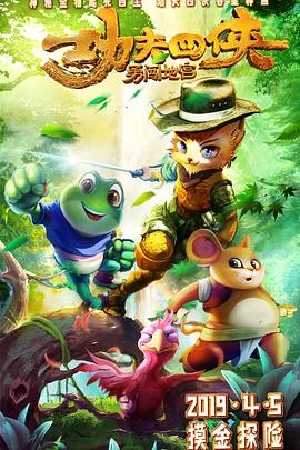 功夫四侠:勇闯地宫海报