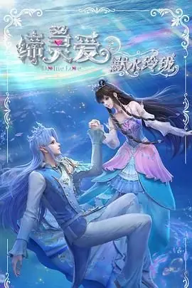 缔灵爱之默水玲珑海报