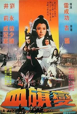 血旗变[电影解说]海报