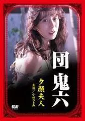团鬼六:夕颜夫人海报