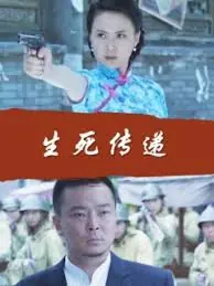 生死传递海报
