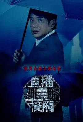 直播灵接触(粤语)海报