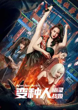 变种人:幽灵战姬海报
