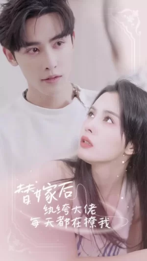 替嫁后,纨绔大佬每天都在撩我海报