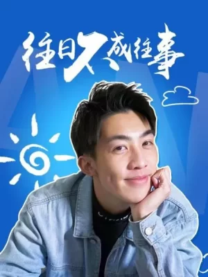 往日不成往事海报