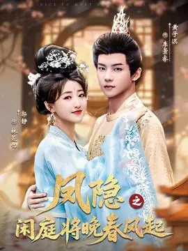 凤隐之闲庭将晚春风起海报