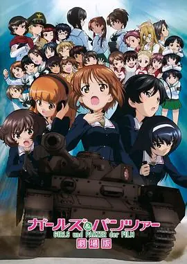 少女与战车剧场版海报