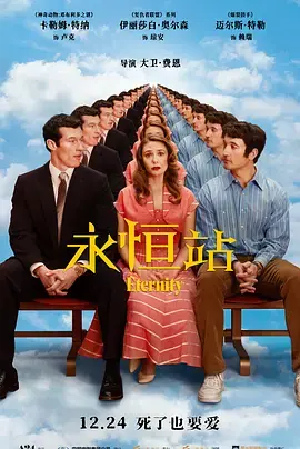 永恒站[电影解说]海报