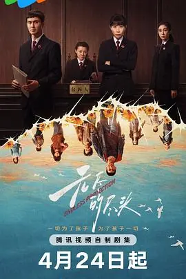 无尽的尽头海报