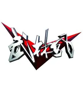 武林风云海报