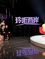 玲听两岸海报