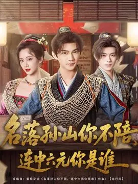 名落孙山你不陪,连中六元你是谁海报