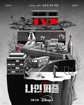 血谜拼图나인퍼즐海报