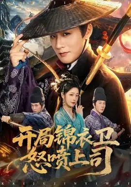 开局锦衣卫怒喷上司海报