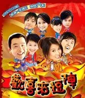 欢喜来逗阵海报