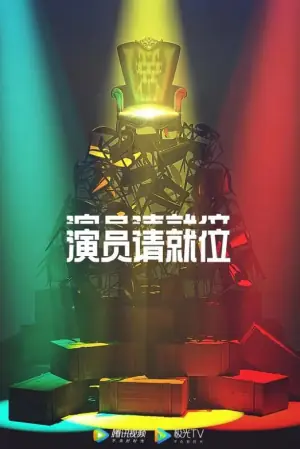 演员请就位第二季海报