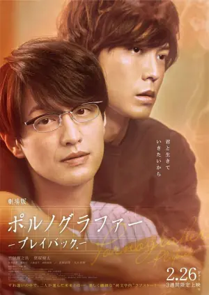 剧场版情色小说家playback海报