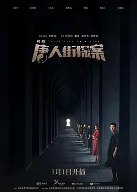 唐人街探案网剧海报