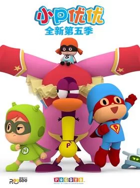 小P优优第五季中文配音海报
