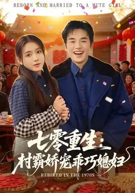 七零重生:村霸娇宠乖巧媳妇海报