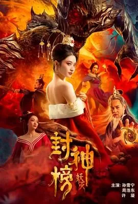 封神榜·妖灭[电影解说]海报