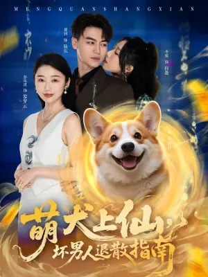 萌犬上仙,坏男人退散指南海报