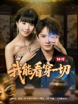 神瞳我能看穿一切海报