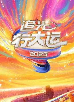 2025文化开年&middot;追光行大运海报