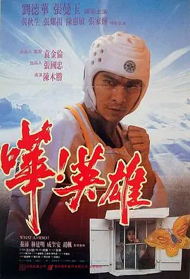 哗!英雄嘩!英雄海报