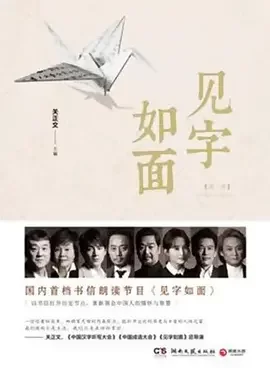 见字如面第一季海报