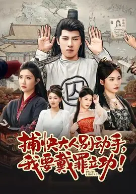 捕快大人别动手我要戴罪立功海报