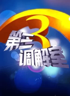 第三调解室2024海报