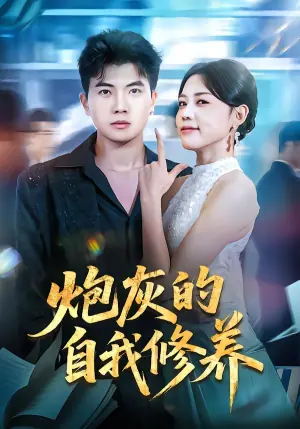 炮灰的自我修养海报