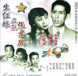 生红娘三戏张君瑞(粤语)海报