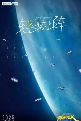 奔跑吧第九季海报