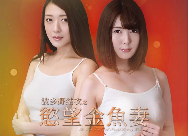 波多野结衣之慾望金鱼妻海报