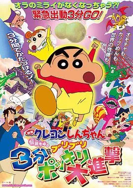 蜡笔小新剧场版呼唤传说!三分钟大进攻海报