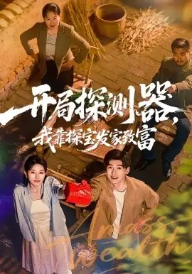 开局探测器,我靠探宝发家致富海报