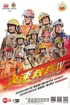 火速救兵4(粤语)海报