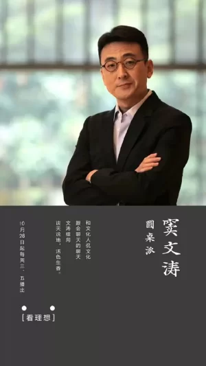 圆桌派第一季海报