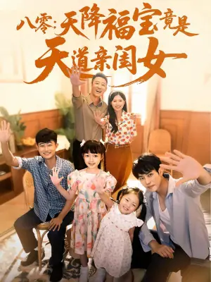 八零:天降福宝竟是天道亲闺女海报