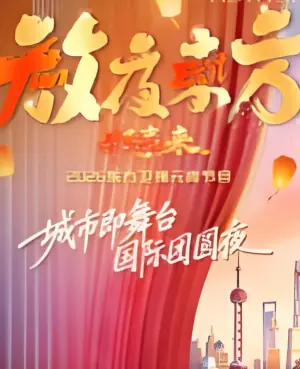 2026东方卫视元宵晚会海报