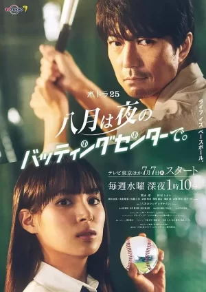 八月在夜晚的击球中心.海报